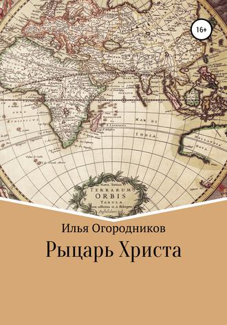 Илья Огородников, Рыцарь Христа
